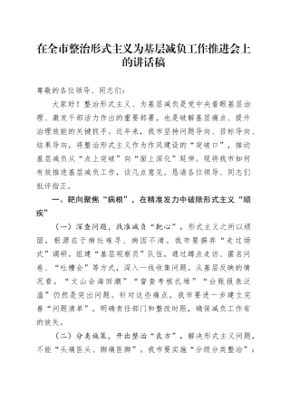 在全市整治形式主义为基层减负工作推进会上的讲话稿