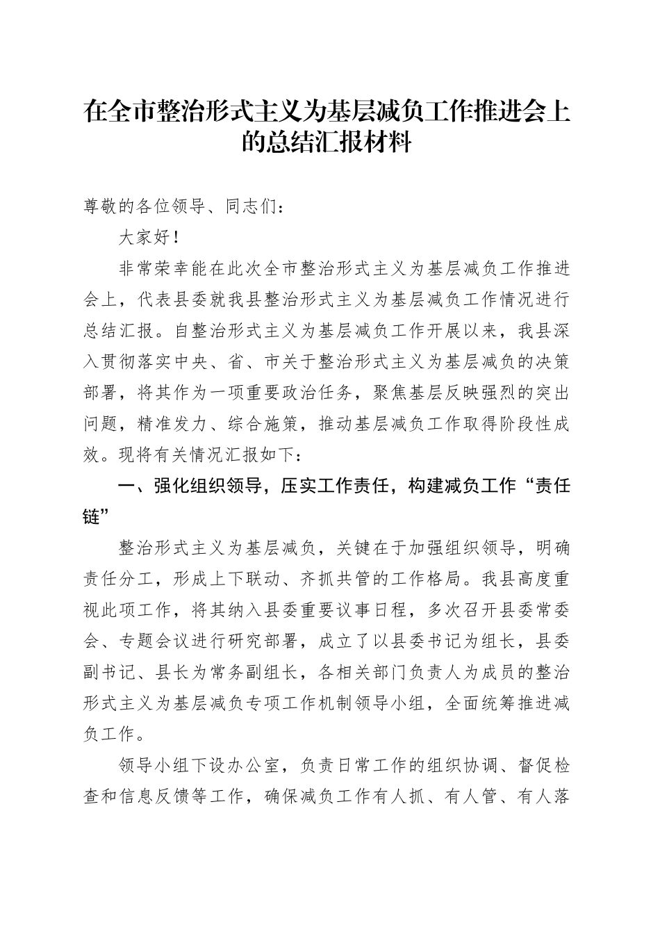 在全市整治形式主义为基层减负工作推进会上的总结汇报材料_第1页