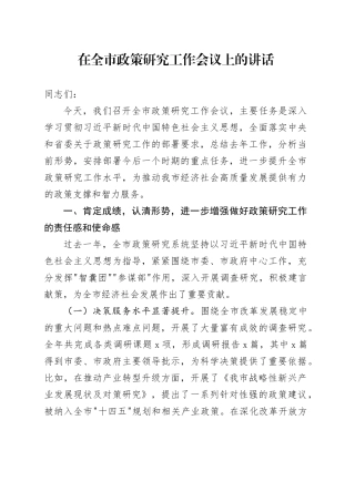 在全市政策研究工作会议上的讲话