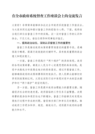 在全市政府系统督查工作座谈会上的交流发言