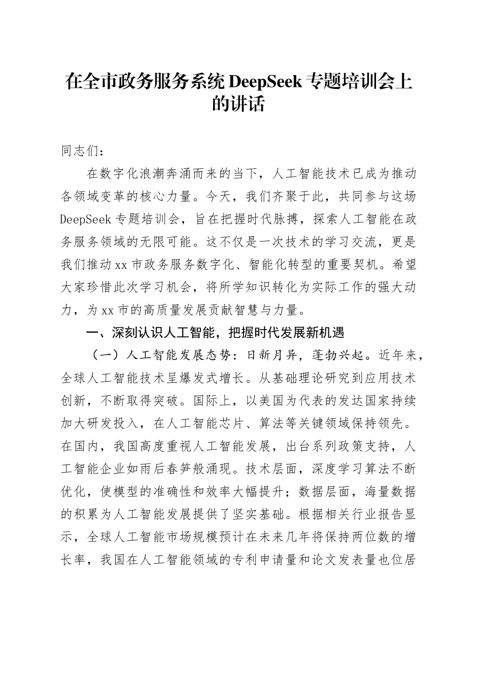 在全市政务服务系统DeepSeek专题培训会上的讲话_第1页