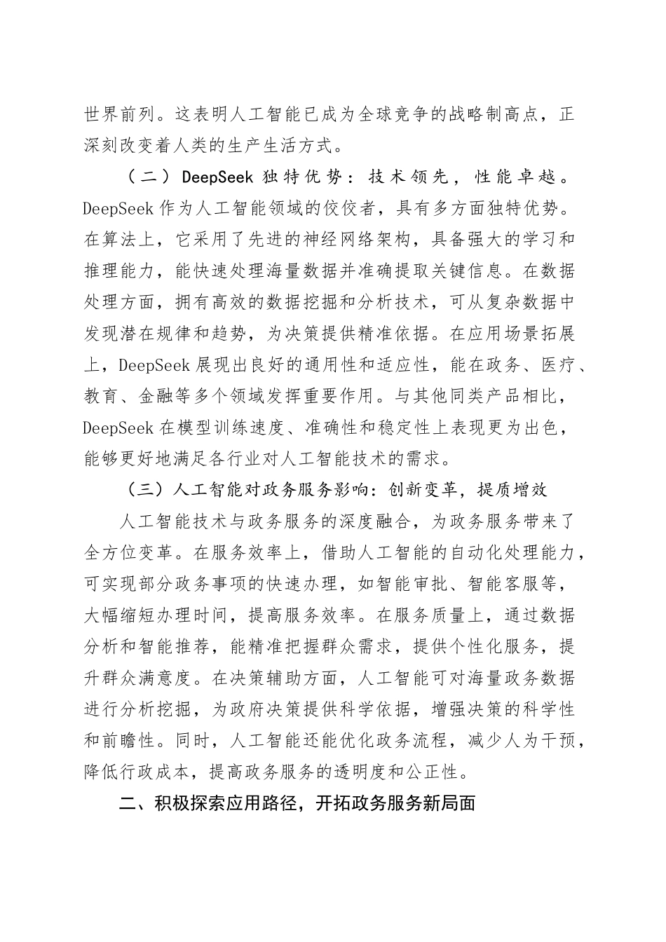 在全市政务服务系统DeepSeek专题培训会上的讲话_第2页