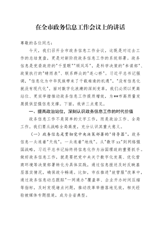 在全市政务信息工作会议上的讲话