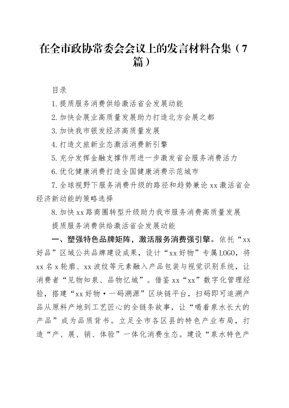 在全市政协常委会会议上的发言材料合集（7篇）_第1页