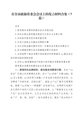 在全市政协常委会会议上的发言材料合集（7篇）