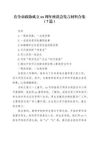 在全市政协成立XX周年座谈会发言材料合集（7篇）