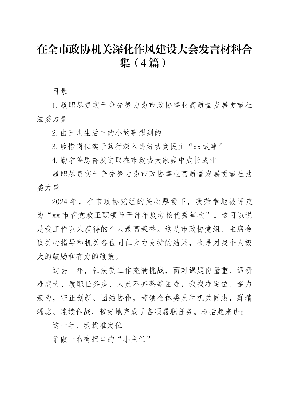 在全市政协机关深化作风建设大会发言材料合集（4篇）_第1页