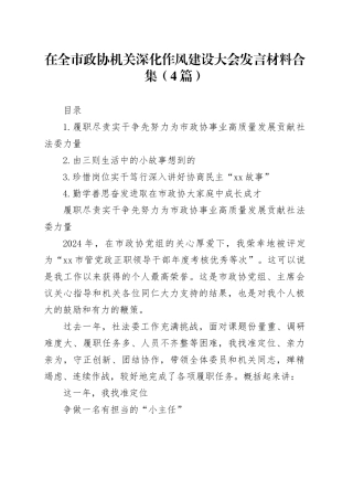 在全市政协机关深化作风建设大会发言材料合集（4篇）