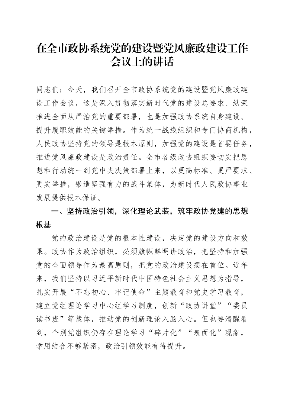 在全市政协系统党的建设暨党风廉政建设工作会议上的讲话_第1页