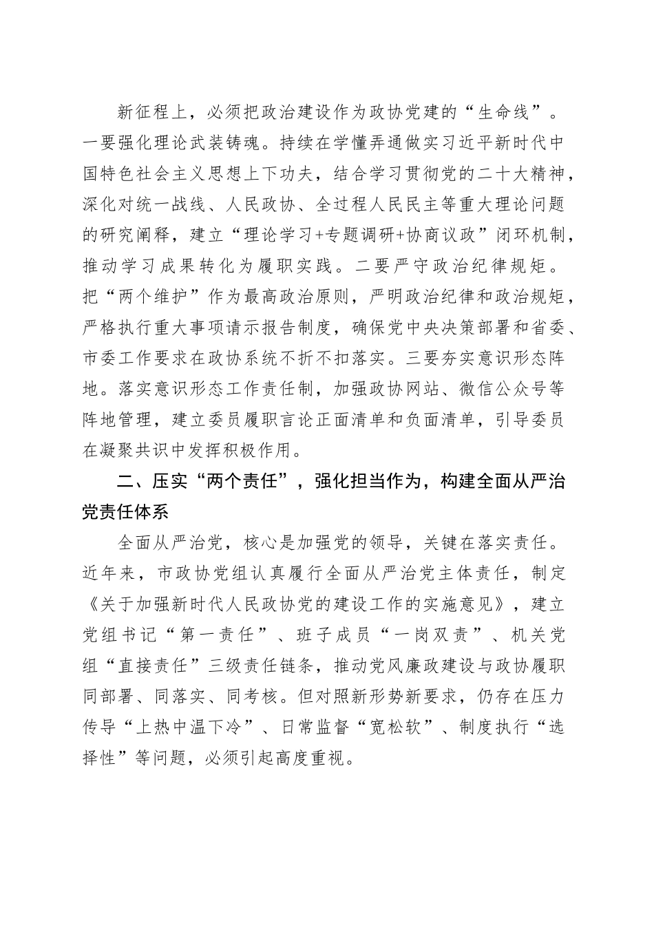 在全市政协系统党的建设暨党风廉政建设工作会议上的讲话_第2页