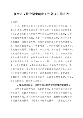 在全市支持大学生创业工作会议上的讲话