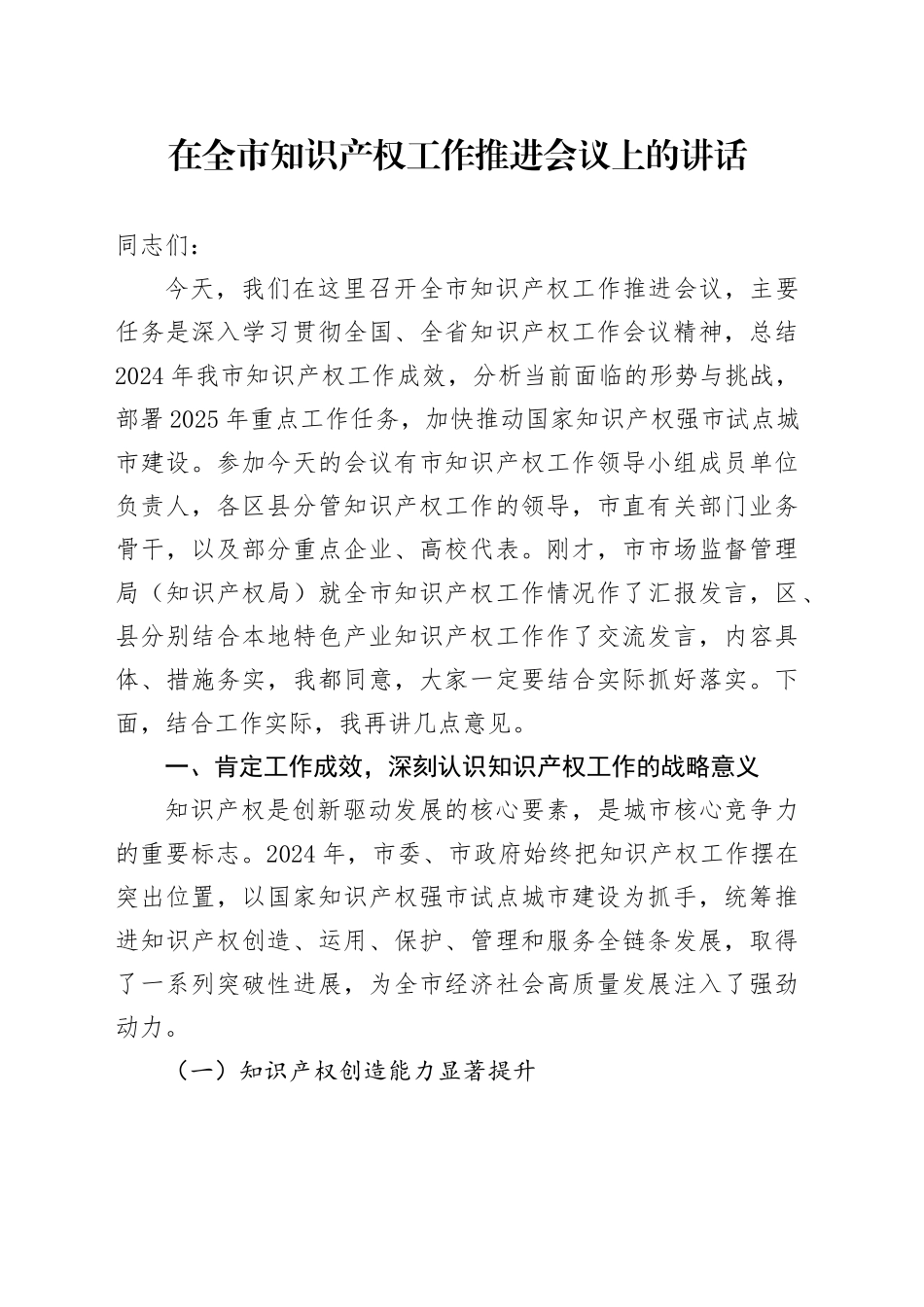 在全市知识产权工作推进会议上的讲话_第1页