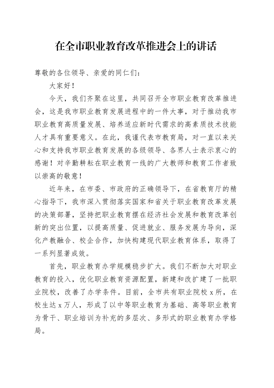 在全市职业教育改革推进会上的讲话_第1页
