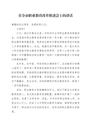 在全市职业教育改革推进会上的讲话
