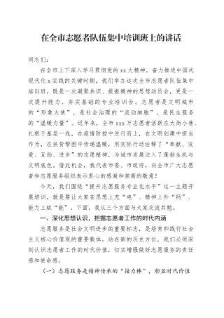 在全市志愿者队伍集中培训班上的讲话