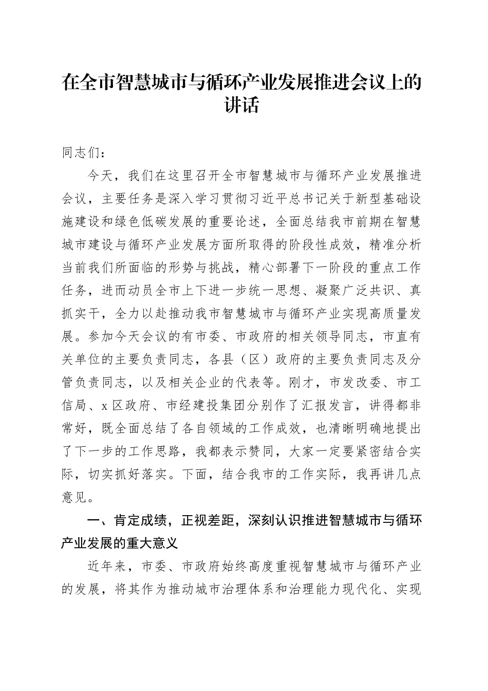 在全市智慧城市与循环产业发展推进会议上的讲话_第1页