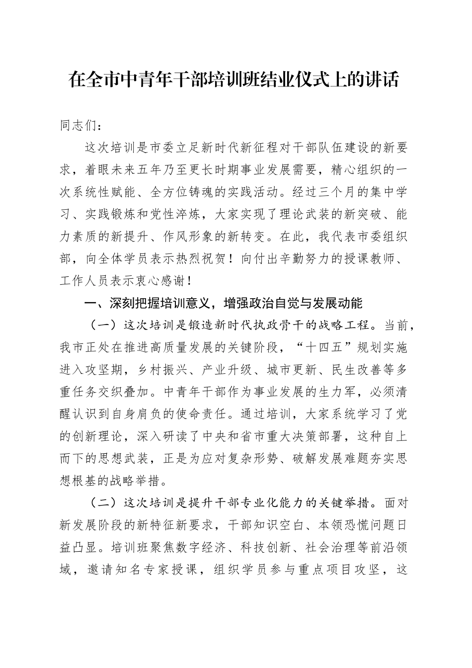 在全市中青年干部培训班结业仪式上的讲话_第1页