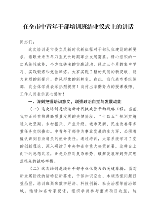 在全市中青年干部培训班结业仪式上的讲话