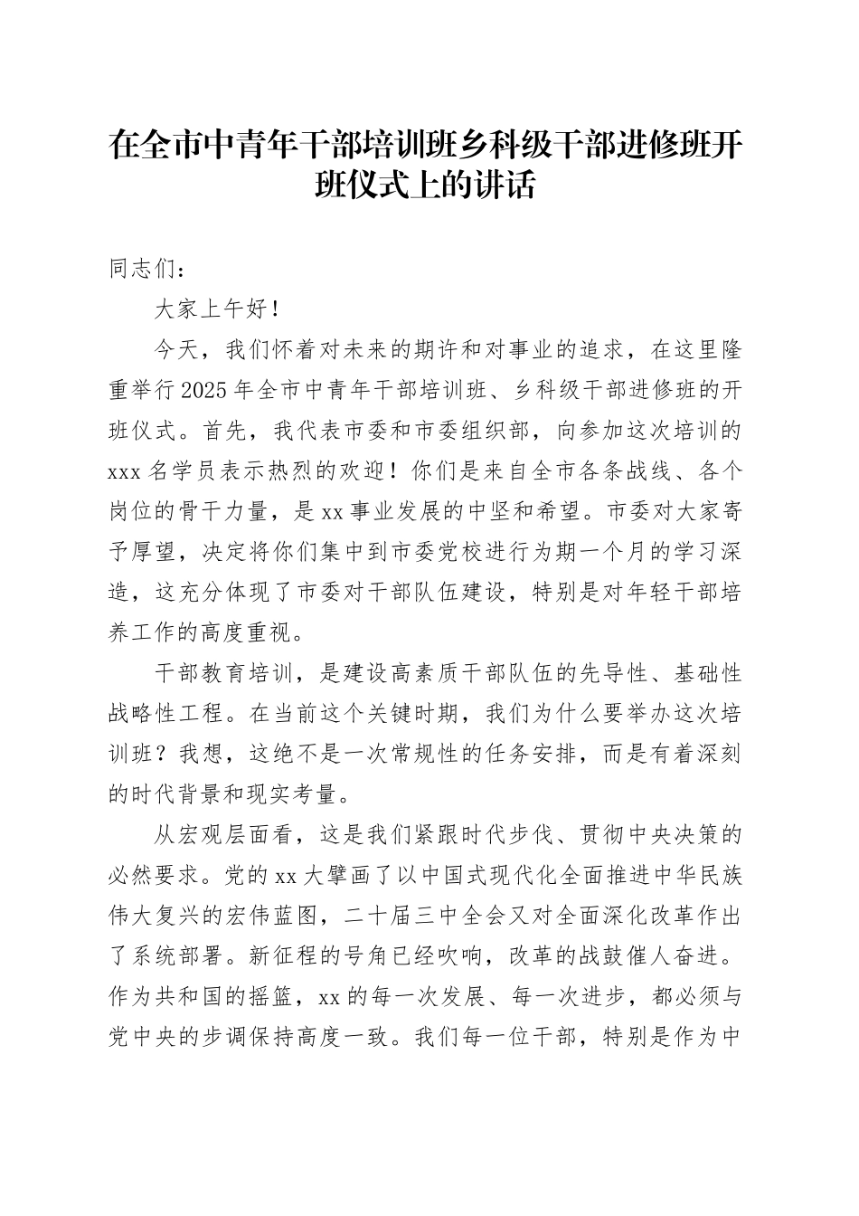 在全市中青年干部培训班乡科级干部进修班开班仪式上的讲话_第1页