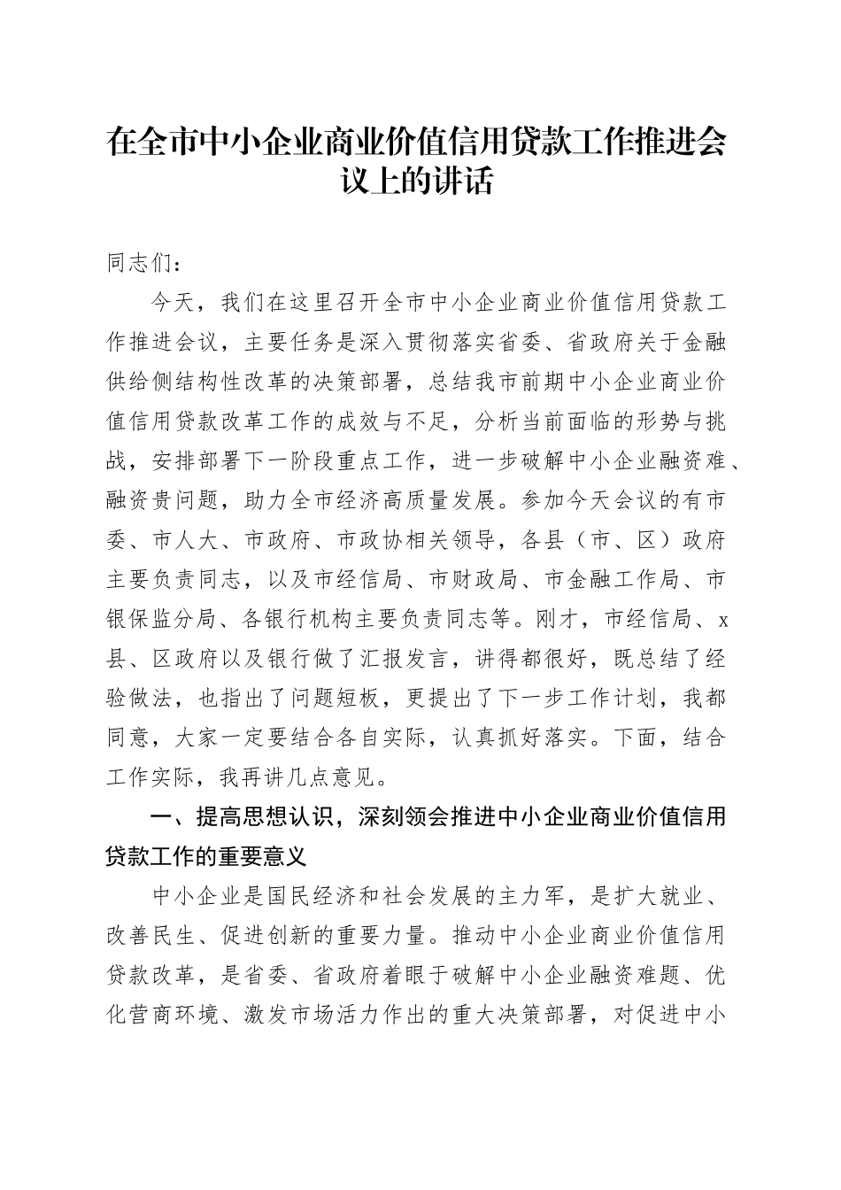 在全市中小企业商业价值信用贷款工作推进会议上的讲话_第1页