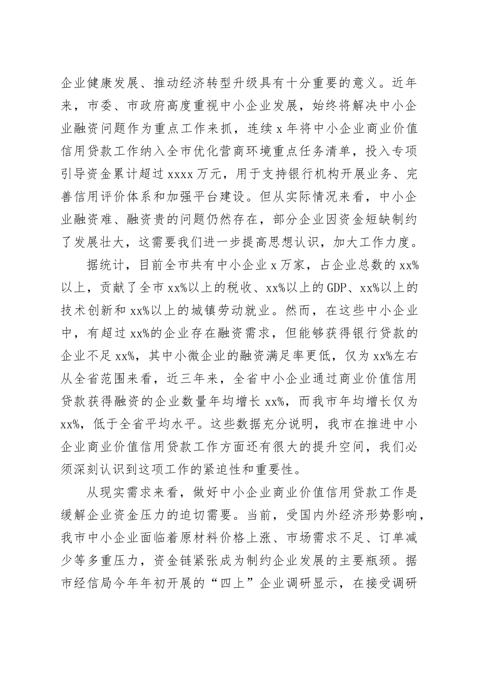 在全市中小企业商业价值信用贷款工作推进会议上的讲话_第2页