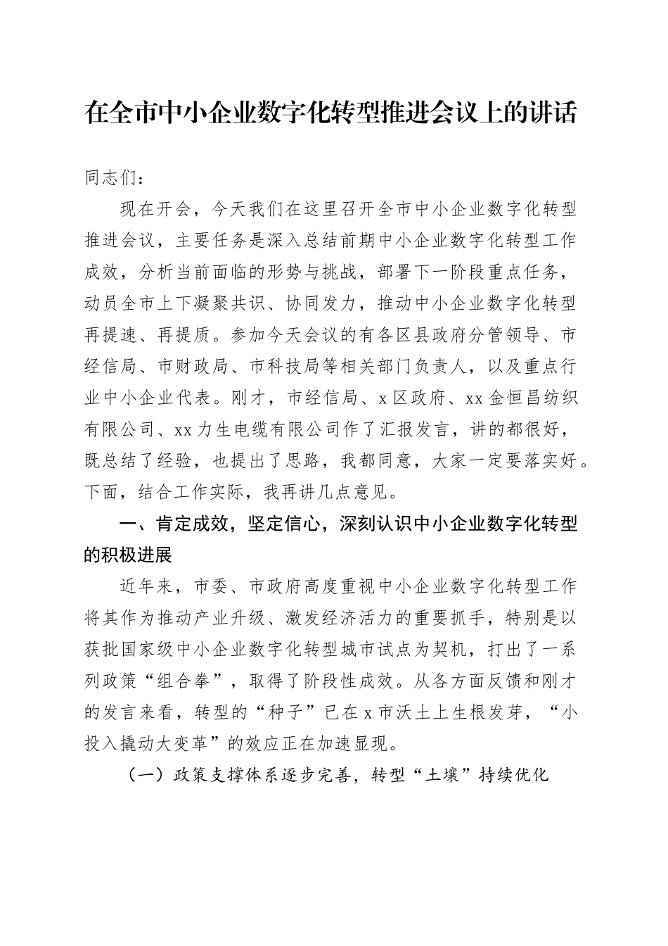 在全市中小企业数字化转型推进会议上的讲话_第1页