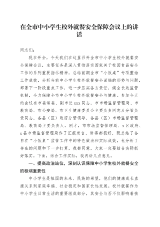 在全市中小学生校外就餐安全保障会议上的讲话