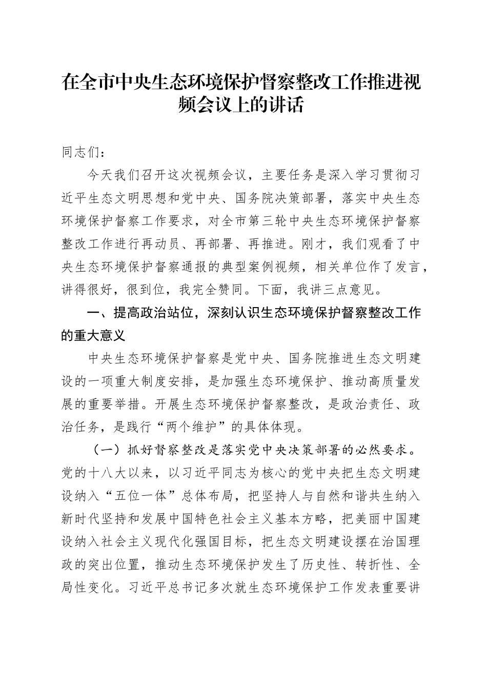 在全市中央生态环境保护督察整改工作推进视频会议上的讲话_第1页