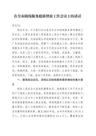 在全市助残服务提质增效工作会议上的讲话