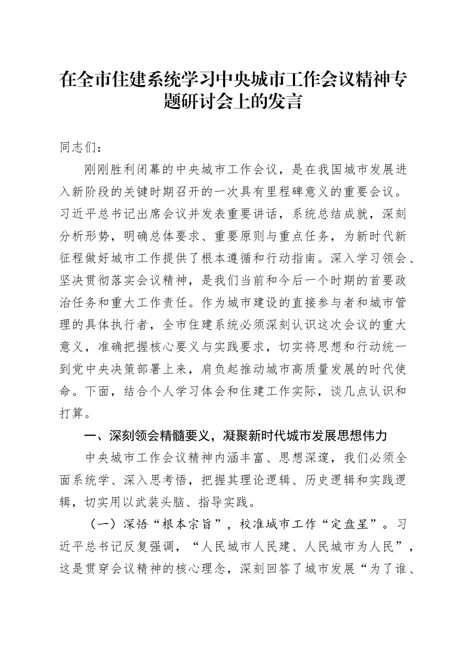 在全市住建系统学习中央城市工作会议精神专题研讨会上的发言_第1页