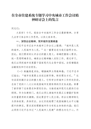 在全市住建系统专题学习中央城市工作会议精神研讨会上的发言