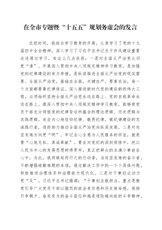 在全市专题暨“十五五”规划务虚会的发言