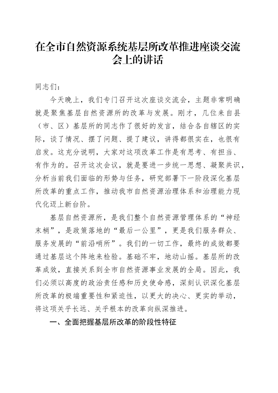 在全市自然资源系统基层所改革推进座谈交流会上的讲话_第1页