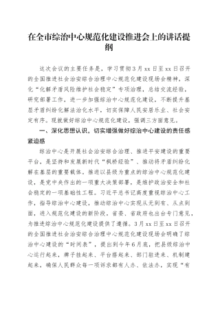在全市综治中心规范化建设推进会上的讲话提纲