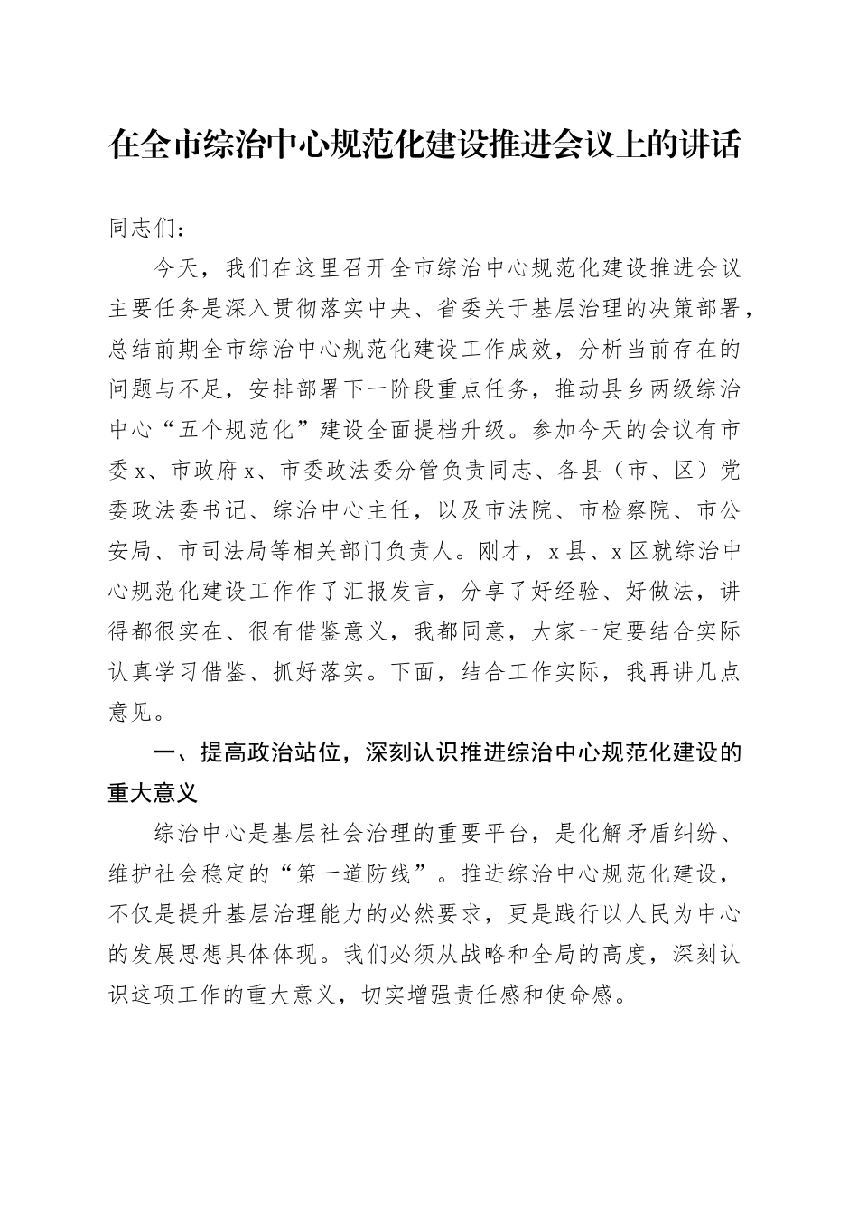 在全市综治中心规范化建设推进会议上的讲话_第1页