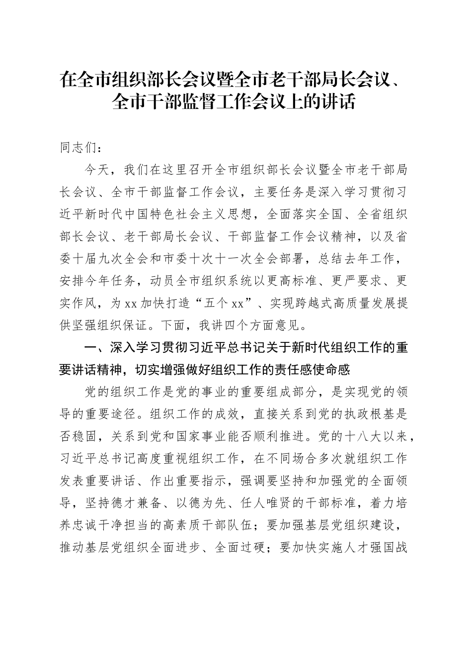 在全市组织部长会议暨全市老干部局长会议、全市干部监督工作会议上的讲话_第1页
