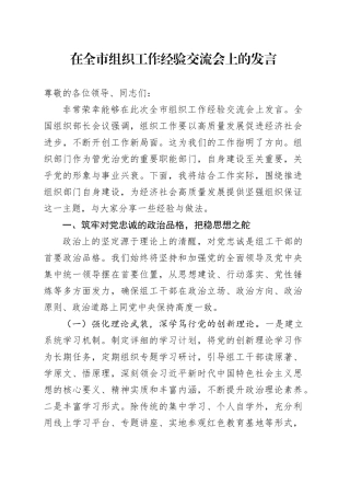 在全市组织工作经验交流会上的发言