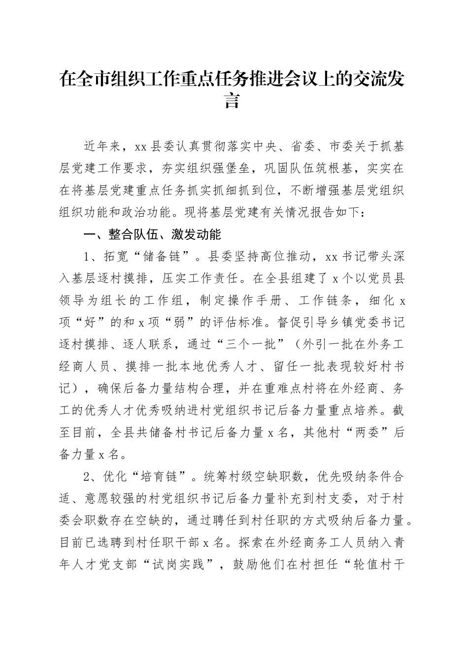 在全市组织工作重点任务推进会议上的交流发言_第1页