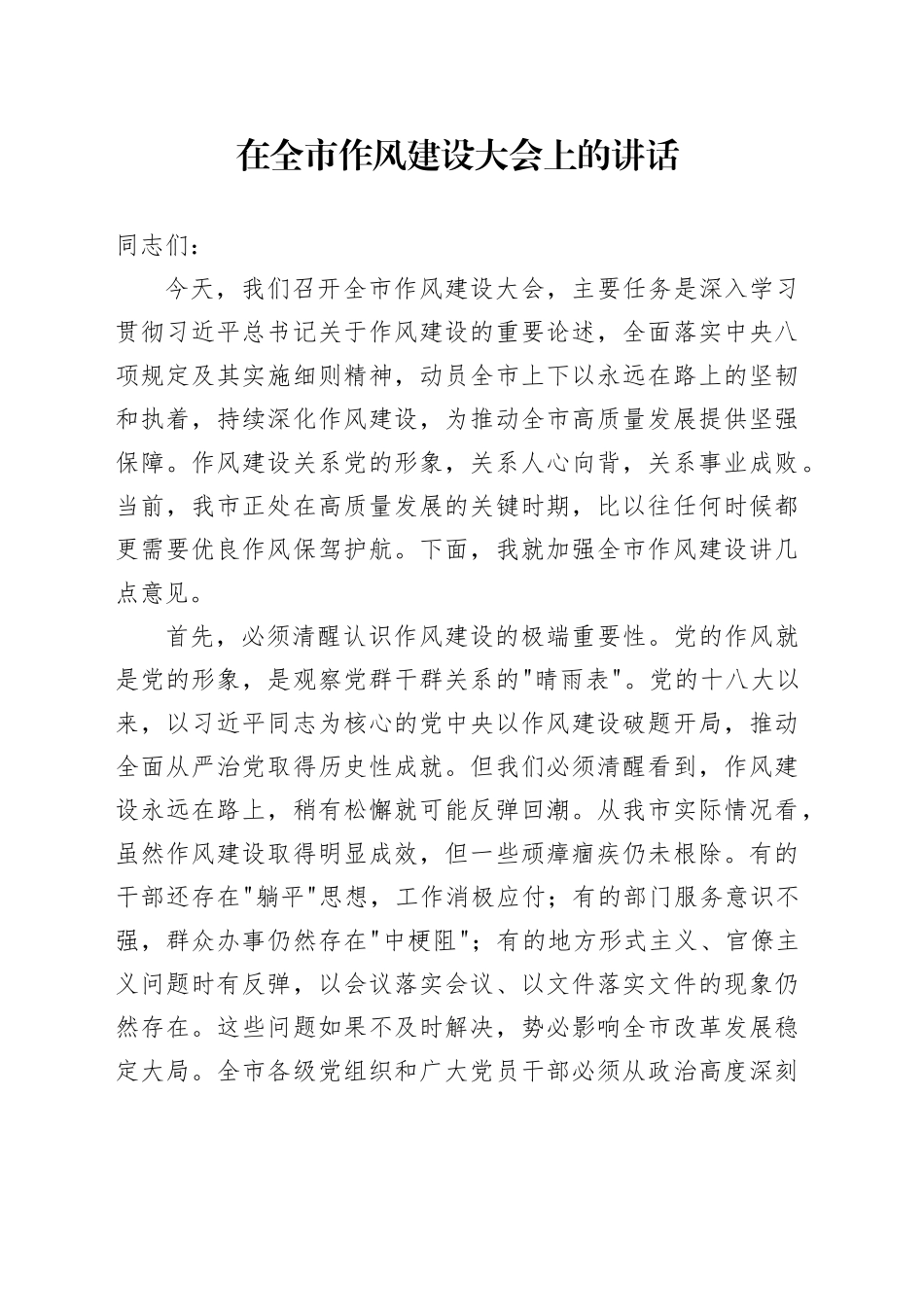 在全市作风建设大会上的讲话_第1页