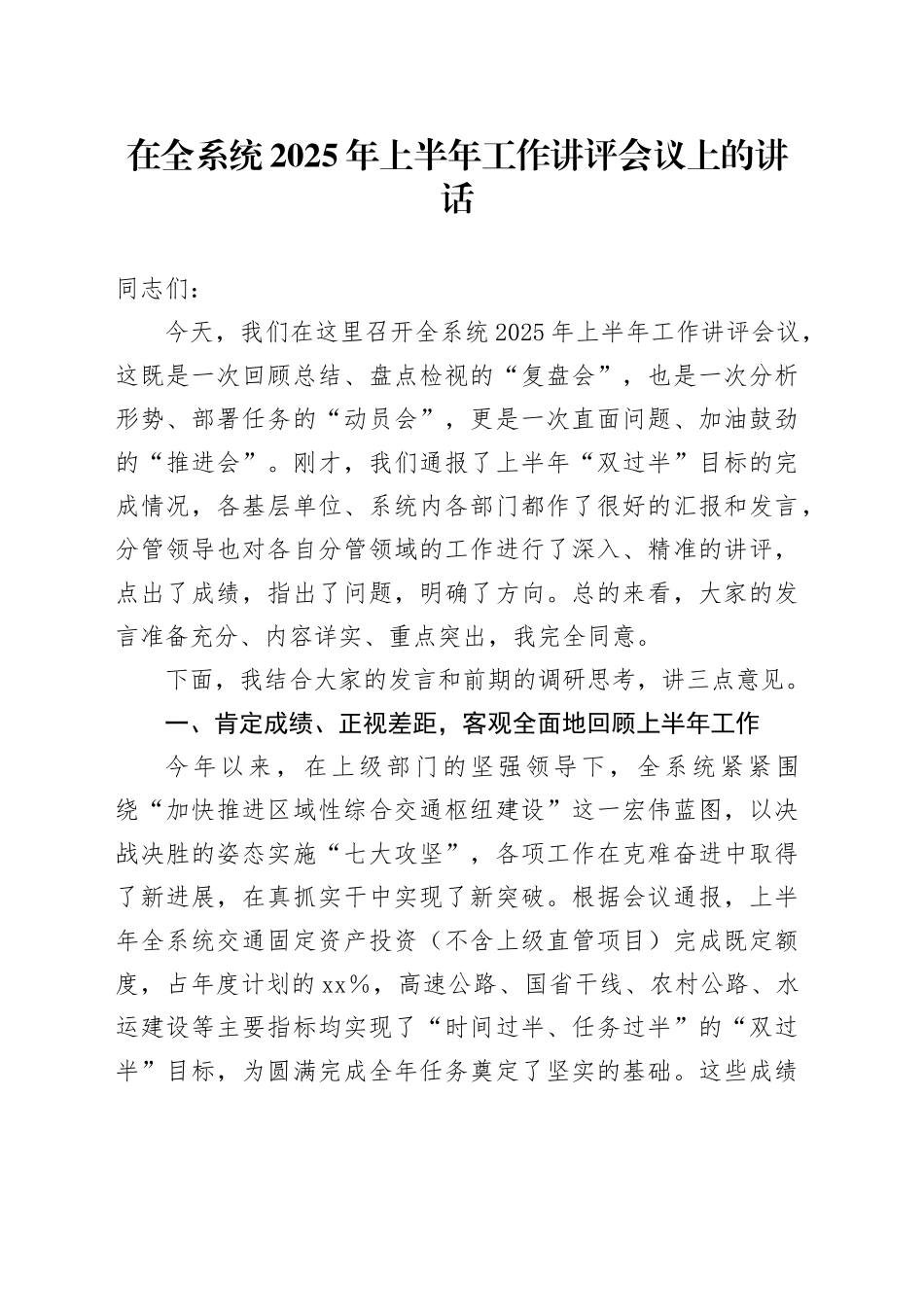 在全系统2025年上半年工作讲评会议上的讲话_第1页