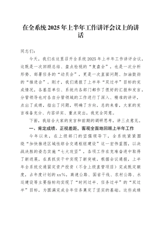 在全系统2025年上半年工作讲评会议上的讲话