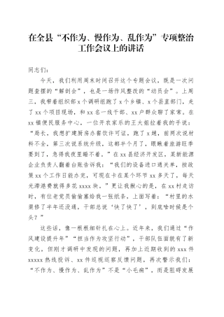 在全县“不作为、慢作为、乱作为”专项整治工作会议上的讲话
