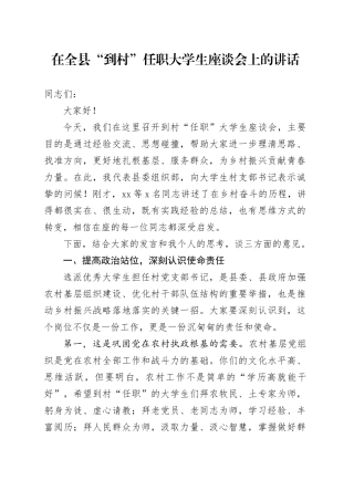 在全县“到村”任职大学生座谈会上的讲话