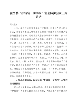 在全县“护钱袋、防溺水”安全防护会议上的讲话