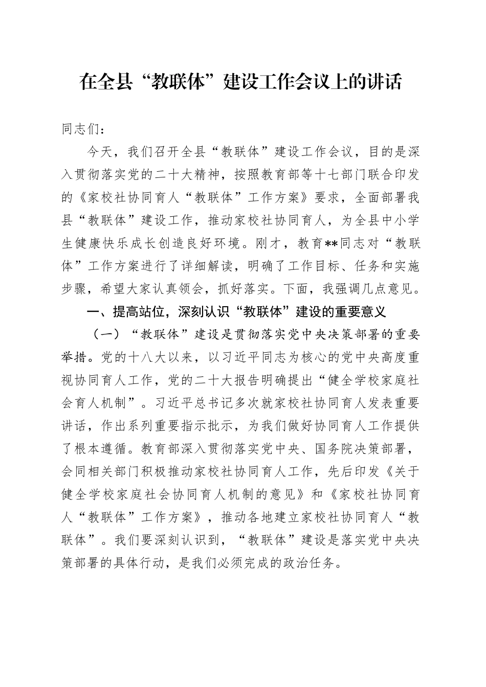 在全县“教联体”建设工作会议上的讲话_第1页