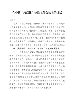 在全县“教联体”建设工作会议上的讲话