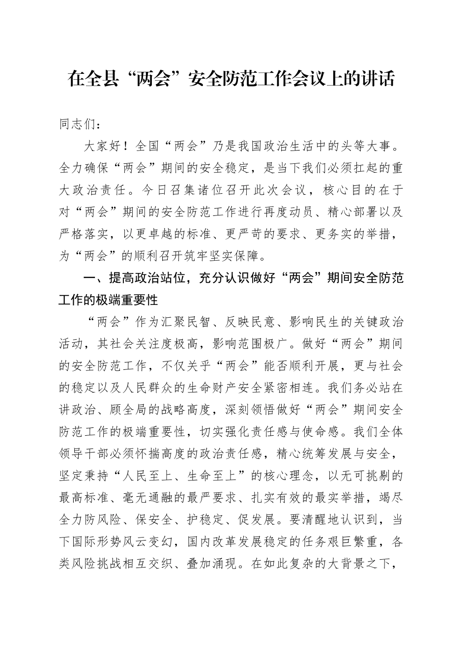 在全县“两会”安全防范工作会议上的讲话_第1页