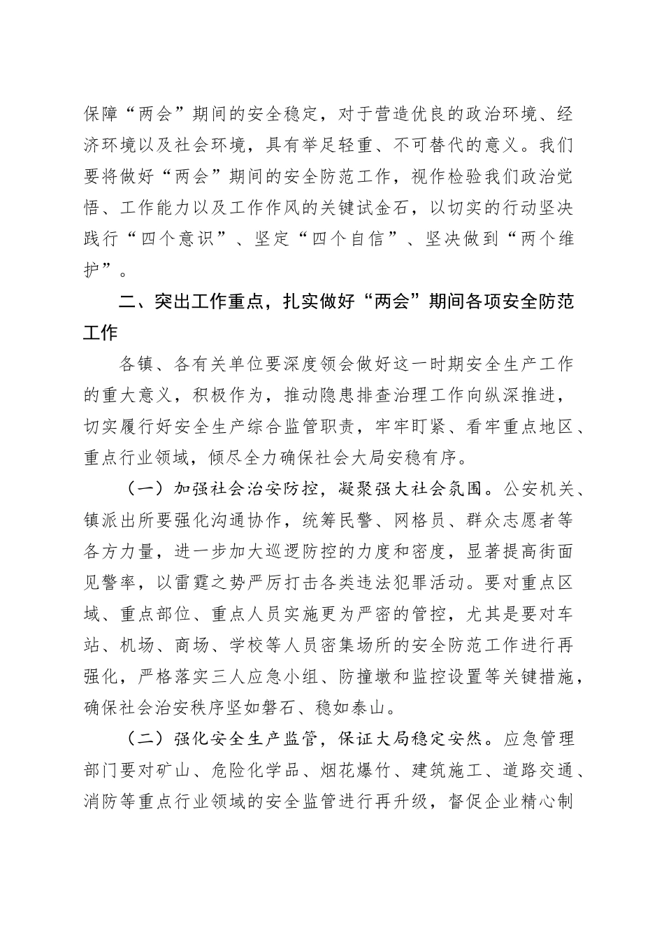 在全县“两会”安全防范工作会议上的讲话_第2页