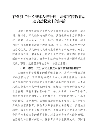 在全县“千名法律人进千校”法治宣传教育活动启动仪式上的讲话