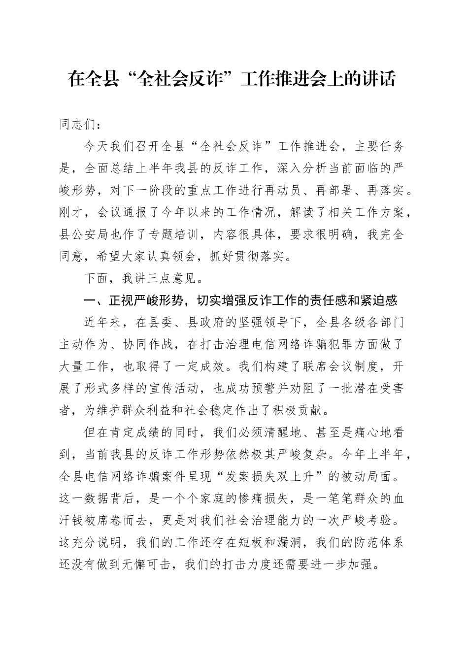 在全县“全社会反诈”工作推进会上的讲话_第1页